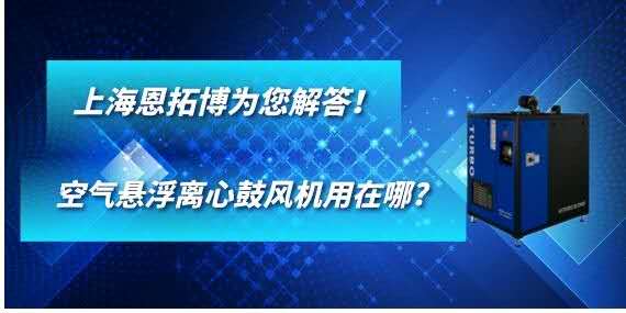 空氣懸浮離心鼓風(fēng)機用在哪