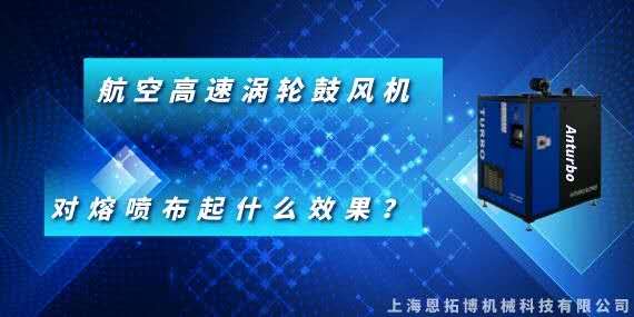 航空高速渦輪鼓風(fēng)機(jī)對熔噴布起什么效果？