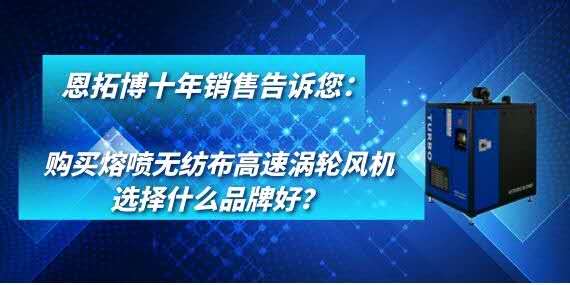 購買熔噴無紡布高速渦輪風機選擇什么品牌好？