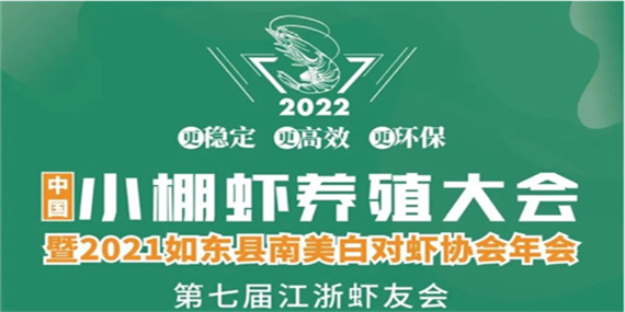 2022養(yǎng)蝦高手如東論壇暨第七屆江浙蝦友會(huì)